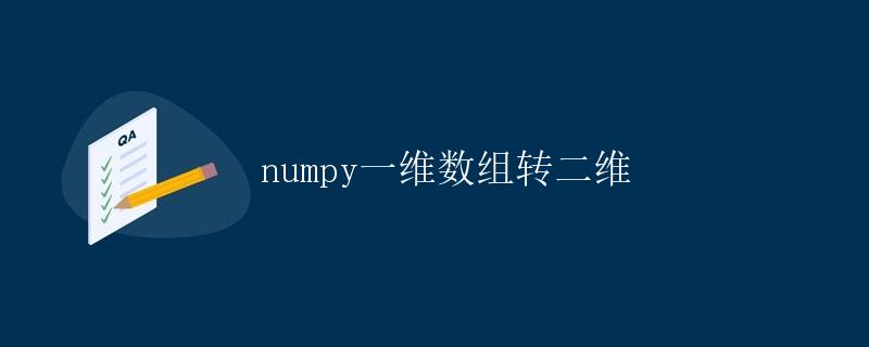 numpy一维数组转二维 numpy一维数组转二维