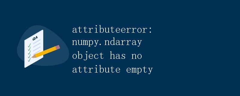 AttributeError: numpy.ndarray object has no attribute 'empty'