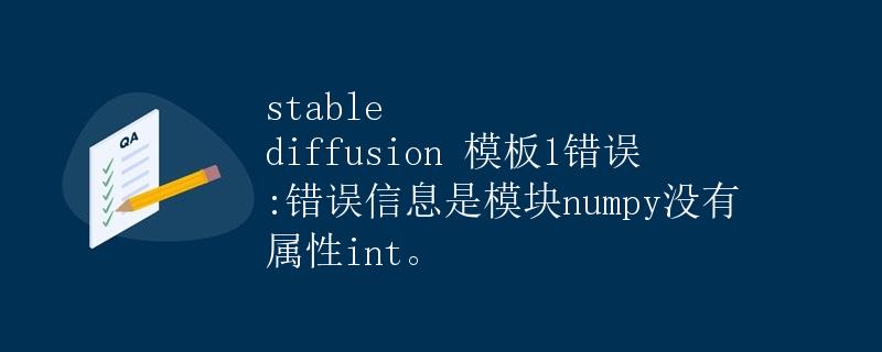 Stable Diffusion 稳定扩散