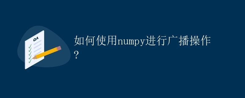 如何使用numpy进行广播操作?