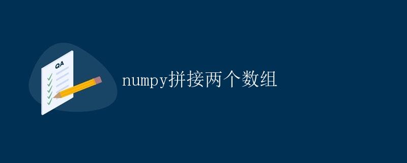 numpy拼接两个数组 numpy拼接两个数组