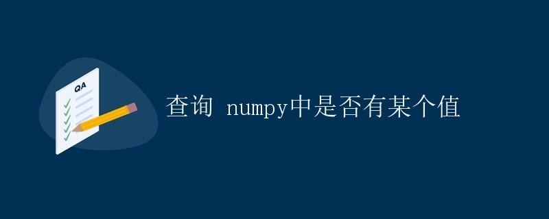 查询 numpy 中是否有某个值 查询 numpy 中是否有某个值