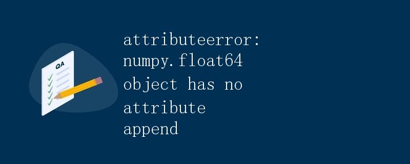AttributeError: numpy.float64 object has no attribute 'append'