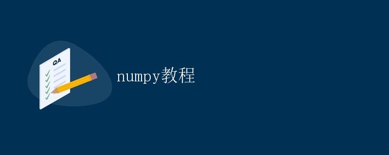 numpy教程 numpy教程