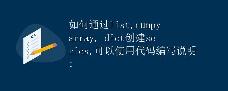 如何通过list, numpy array, dict创建series