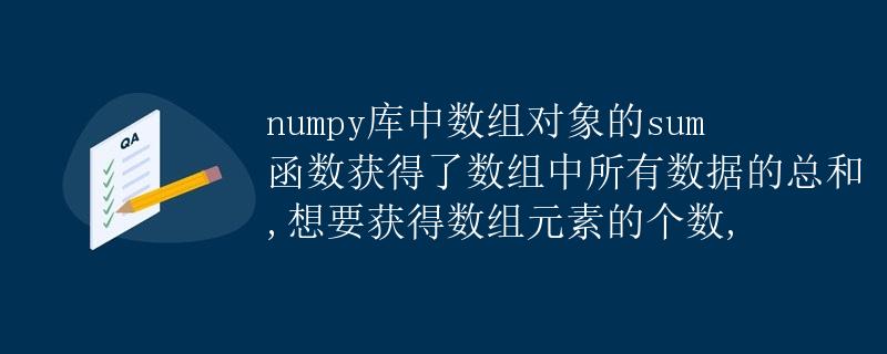 numpy数组对象的sum函数和size属性详解 numpy数组对象的sum函数和size属性详解