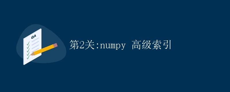 numpy 高级索引 numpy 高级索引