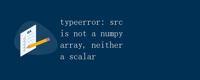 TypeError: src不是numpy数组，也不是标量