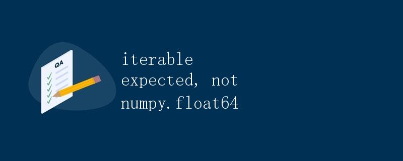 iterable expected, not numpy.float64