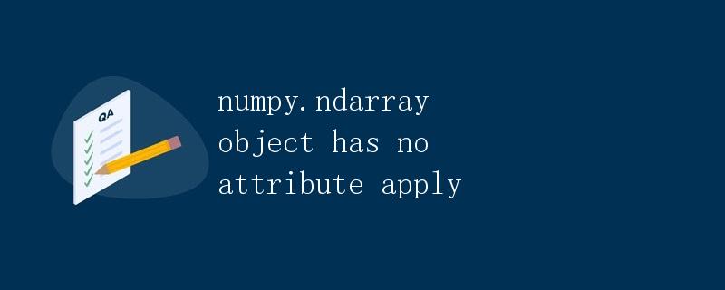 numpy.ndarray object has no attribute apply