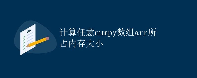 计算任意numpy数组arr所占内存大小 计算任意numpy数组arr所占内存大小