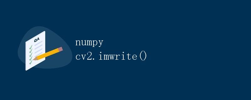 numpy cv2.imwrite()详解