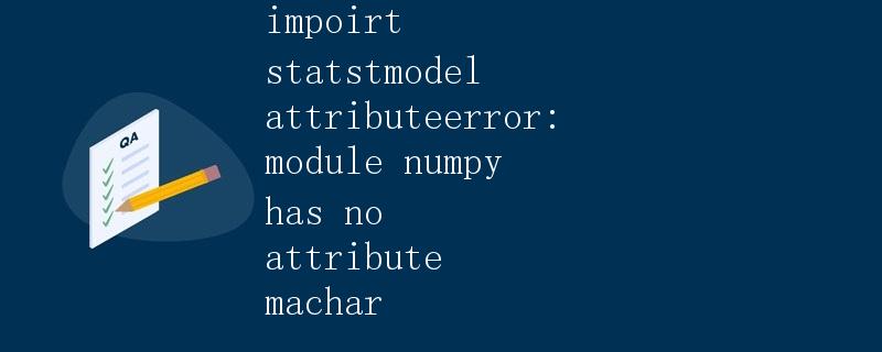 深入理解Python中的模块AttributeError异常
