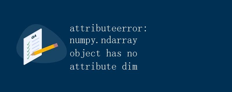 AttributeError: numpy.ndarray object has no attribute dim