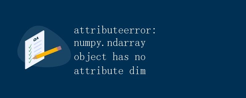AttributeError: numpy.ndarray object has no attribute dim