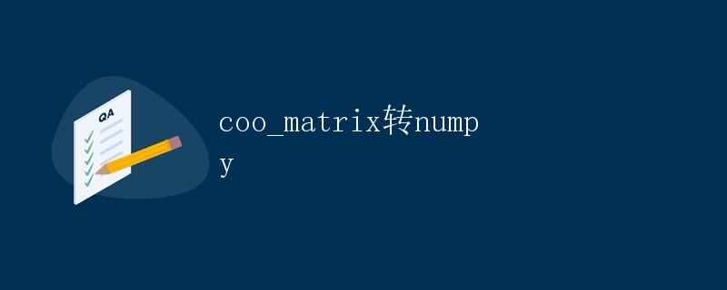 coo_matrix转numpy