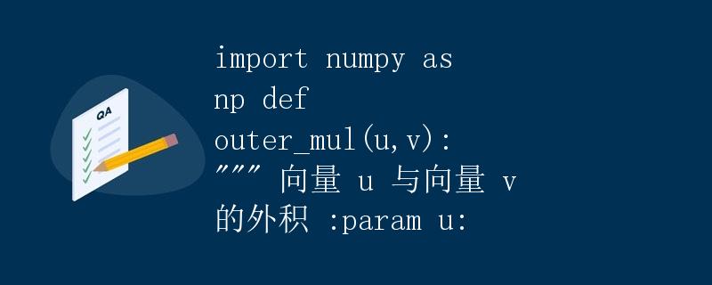 Numpy 外积运算