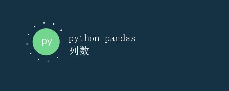 Python Pandas 列数