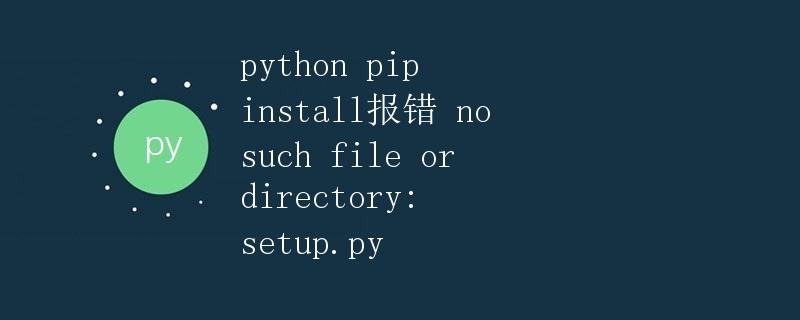 python pip install报错 no such file or directory: setup.py