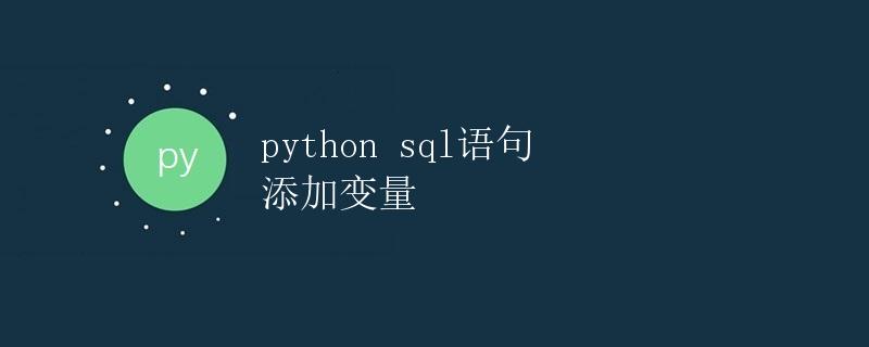 Python SQL语句添加变量
