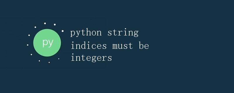 Python字符串索引必须是整数