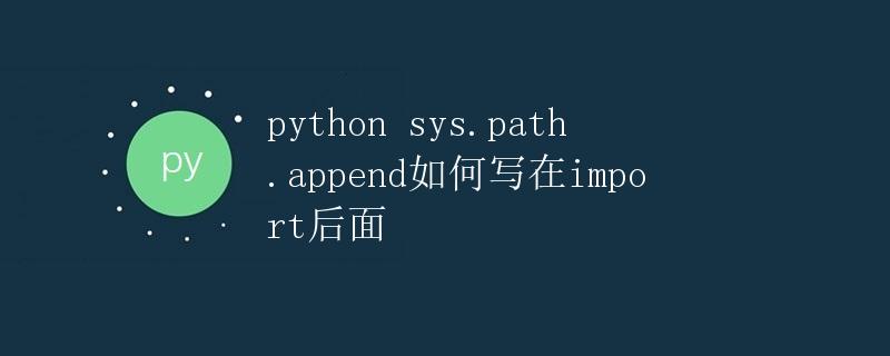 Python sys.path.append如何写在import后面