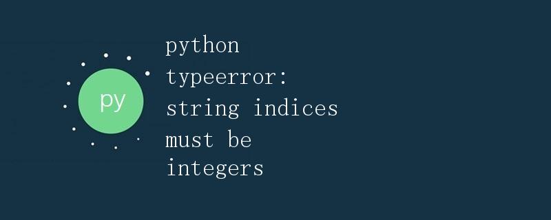 Python TypeError: string indices must be integers
