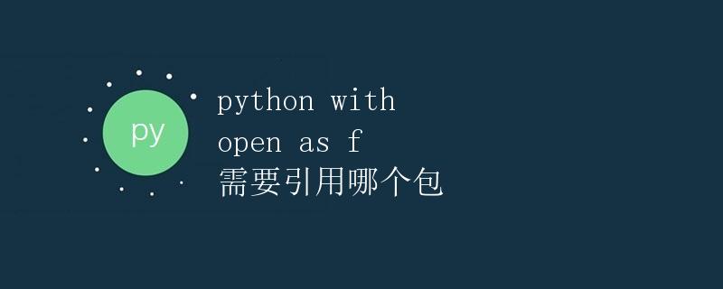 Python中使用 with open as f需要引用哪个包