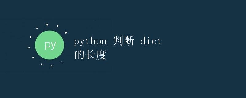 Python 判断 dict 的长度
