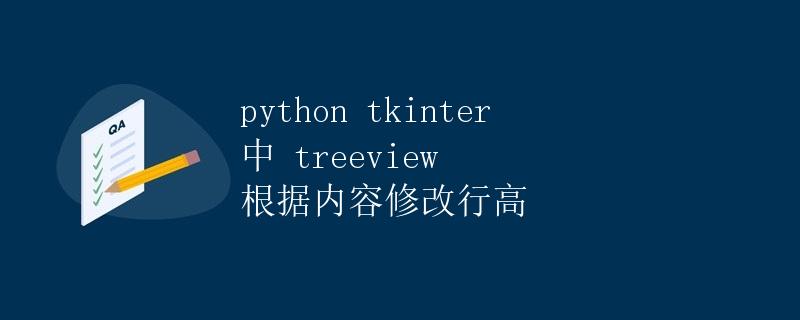 Python tkinter 中 treeview 根据内容修改行高