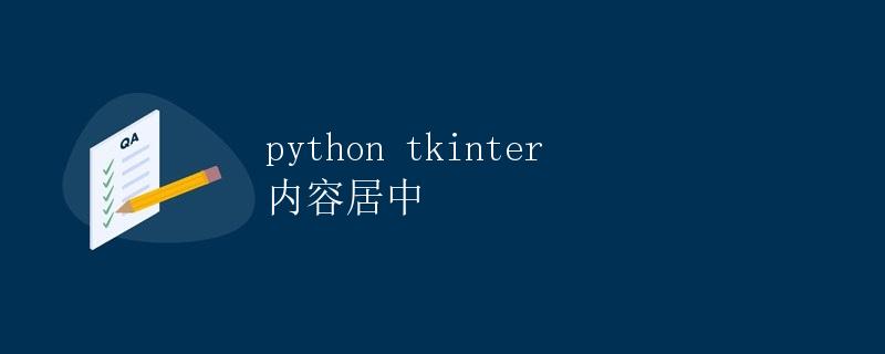 Python tkinter 内容居中
