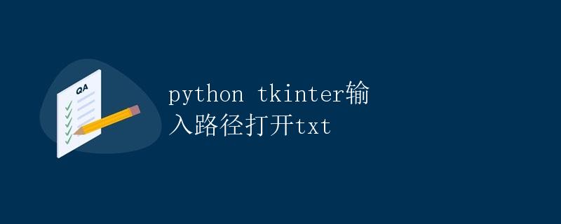 Python tkinter输入路径打开txt