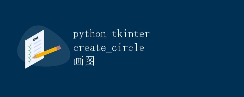 Python Tkinter绘制圆形