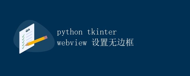 Python Tkinter Webview 设置无边框