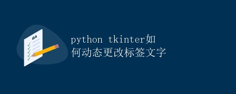 Python tkinter如何动态更改标签文字