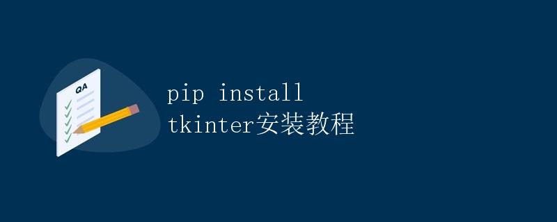 pip install tkinter安装教程