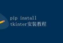 pip install tkinter安装教程|极客教程