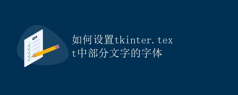如何设置tkinter.text中部分文字的字体