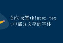 如何设置tkinter.text中部分文字的字体|极客教程