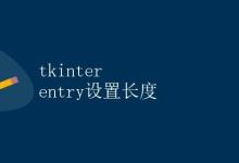 tkinter entry设置长度|极客教程