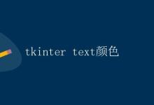 tkinter text颜色|极客教程