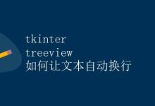 tkinter treeview 如何让文本自动换行|极客教程