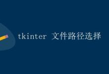 tkinter 文件路径选择|极客教程