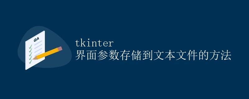 tkinter 界面参数存储到文本文件的方法