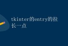 tkinter的entry的拉长一点|极客教程