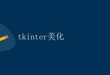tkinter美化|极客教程