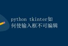 Python tkinter如何使输入框不可编辑|极客教程