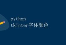 Python tkinter字体颜色|极客教程