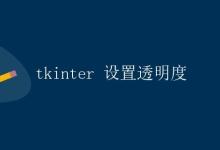 tkinter 设置透明度|极客教程