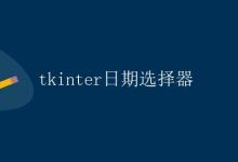 tkinter日期选择器|极客教程